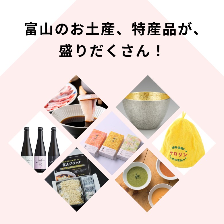富山のお土産、特産品が、盛りだくさん！