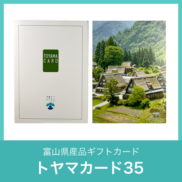 富山県産品ギフトカード「トヤマカード35」