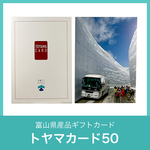 富山県産品ギフトカード「トヤマカード50」