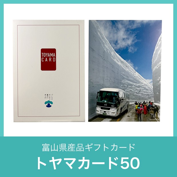 富山県産品ギフトカード「トヤマカード50」