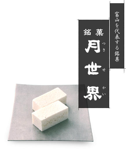 月世界本舗　銘菓「月世界」1本入4包み入り(2切れ1包み)(送料込み)