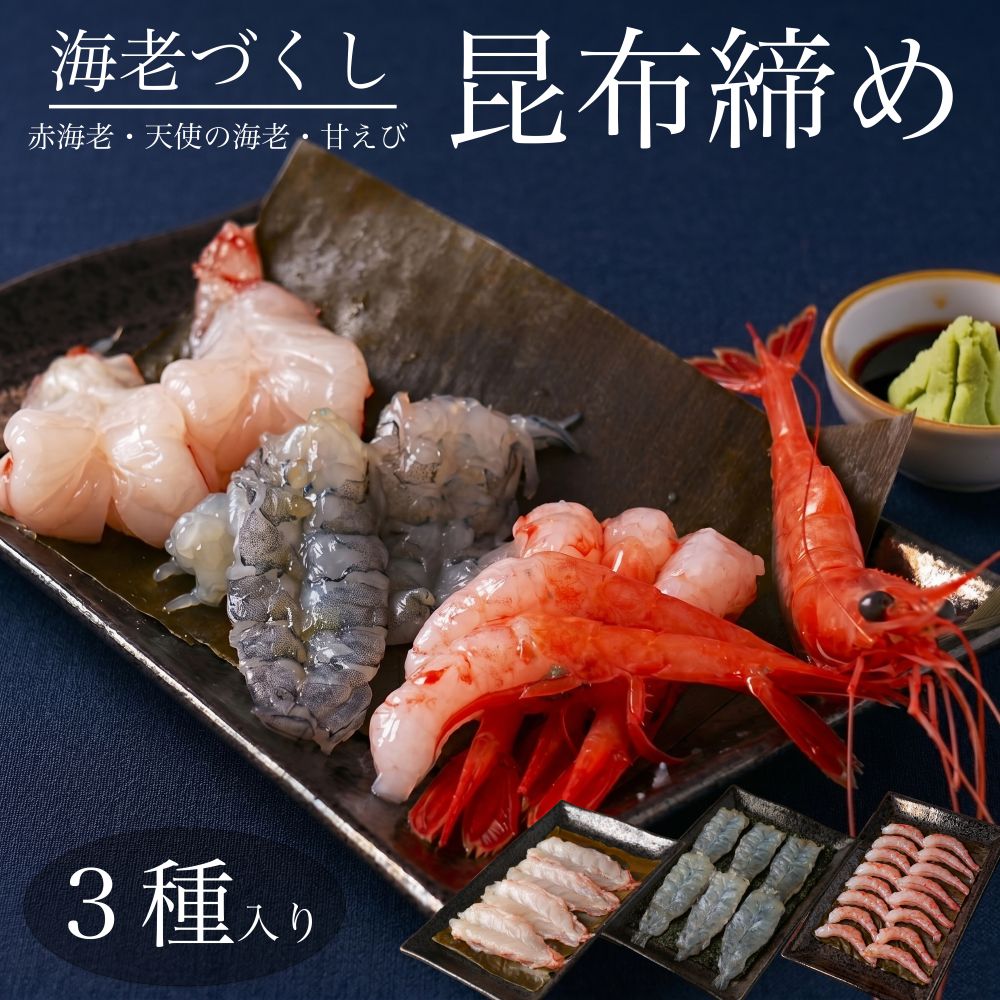 海老の昆布締め食べ比べセット(送料込み)