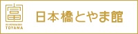 日本橋とやま館