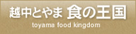越中とやま　食の王国