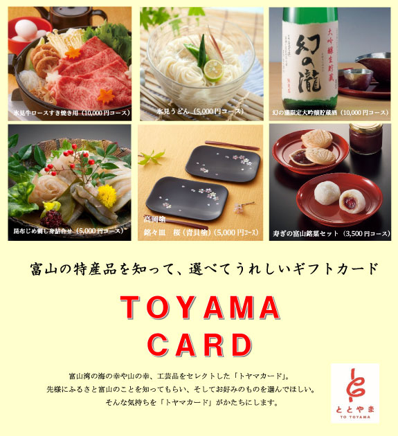 富山の特産品を知って、選べてうれしいギフトカード TOYAMA CARD